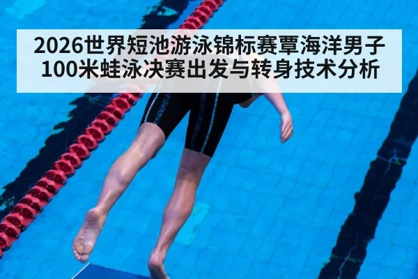 breaststroke swimmer start