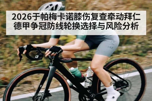 2026于帕梅卡诺膝伤复查牵动拜仁德甲争冠防线轮换选择与风险分析