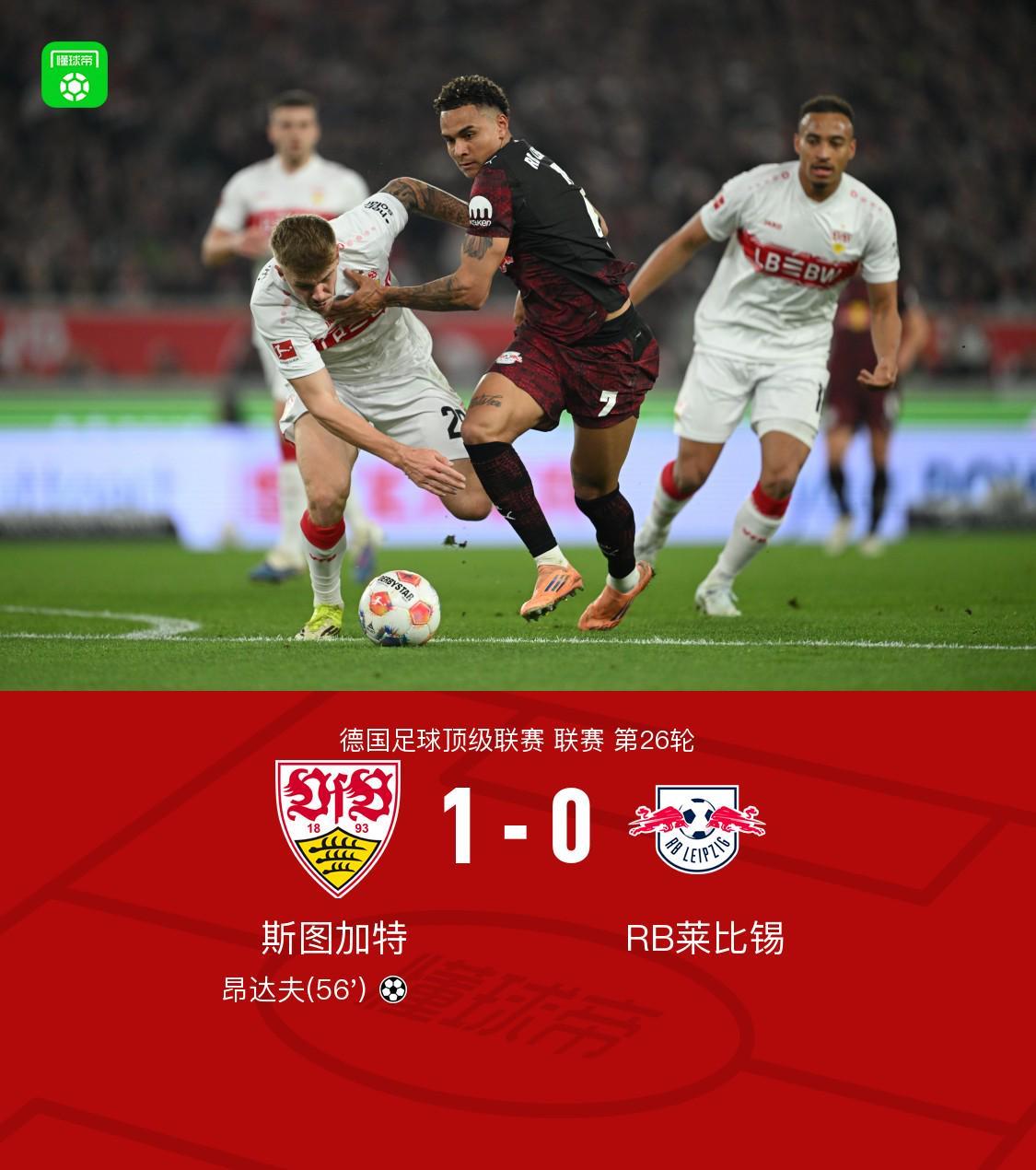 kaiyun-斯图加特1-0莱比锡，昂达夫破门建功